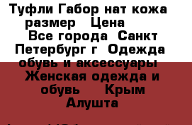 Туфли Габор нат.кожа 38 размер › Цена ­ 500 - Все города, Санкт-Петербург г. Одежда, обувь и аксессуары » Женская одежда и обувь   . Крым,Алушта